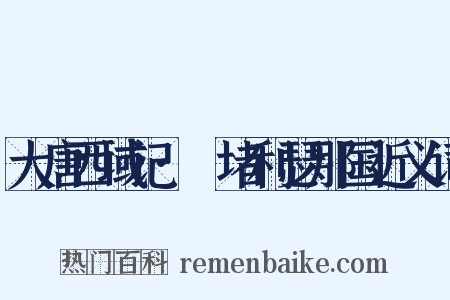 大唐西域记·窣堵利瑟那国近义词是什么意思的图片